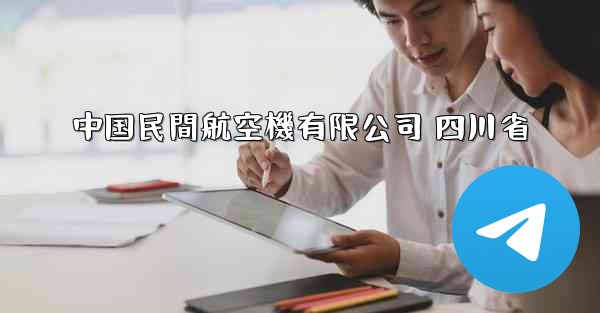 中国民間航空機有限公司 四川省