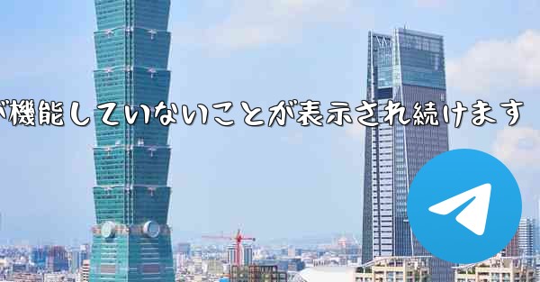 <b>Paper Plane にログインするとネットワークが機能していないことが表示され続けます</b>