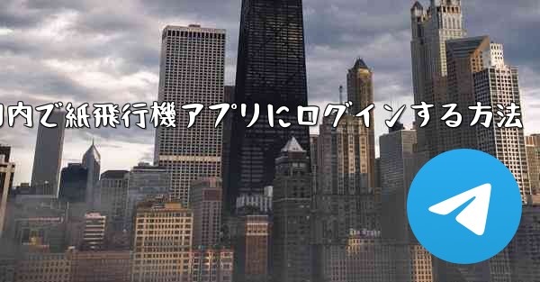 国内で紙飛行機アプリにログインする方法