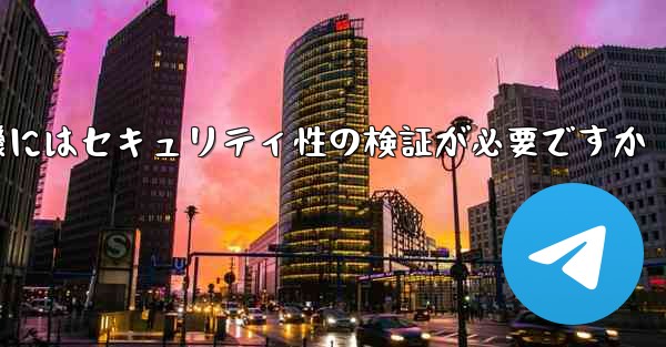 紙飛行機にはセキュリティ性の検証が必要ですか