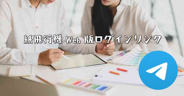 紙飛行機 Web 版ログインリンク