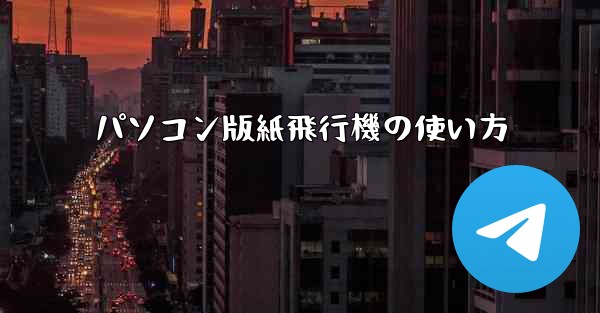 パソコン版紙飛行機の使い方
