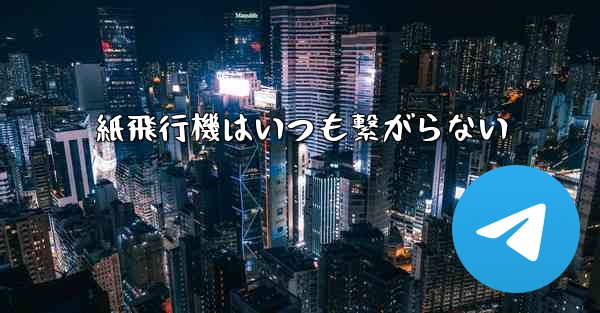 紙飛行機はいつも繋がらない