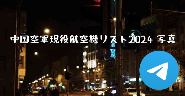 中国空軍現役航空機リスト2024 写真