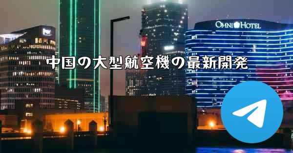 中国の大型航空機の最新開発