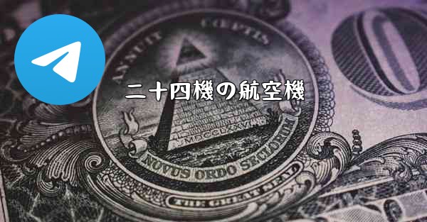 二十四機の航空機