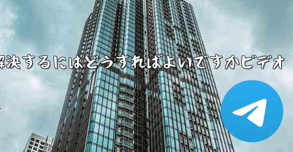 紙飛行機が認証コードを受信できない問題を解決するにはどうすればよいですかビデオ