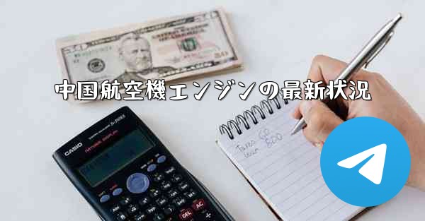 中国航空機エンジンの最新状況