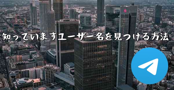 紙飛行機は名前を知っていますユーザー名を見つける方法