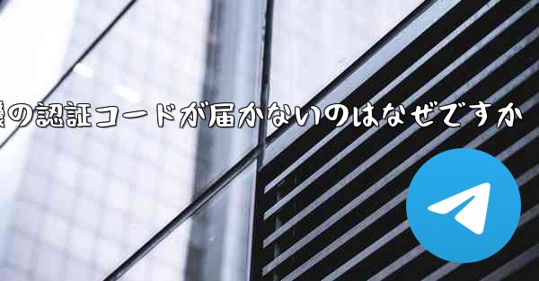 紙飛行機の認証コードが届かないのはなぜですか
