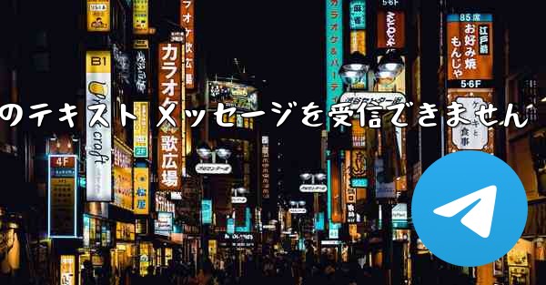 <b>Paper Plane 中国の番号は Apple からのテキスト メッセージを受信できません</b>