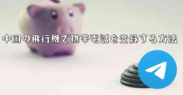 中国の飛行機で携帯電話を登録する方法