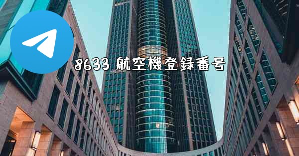 <b>8633 航空機登録番号</b>