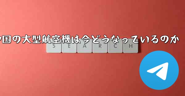 <b>中国の大型航空機は今どうなっているのか</b>