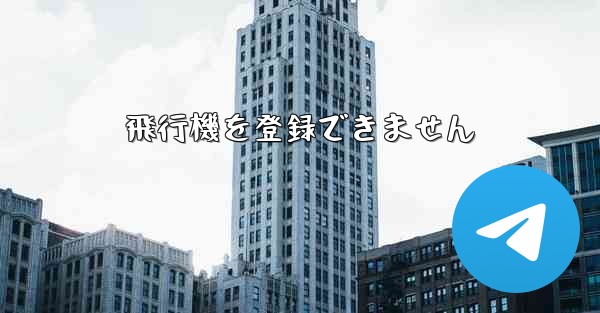 飛行機を登録できません