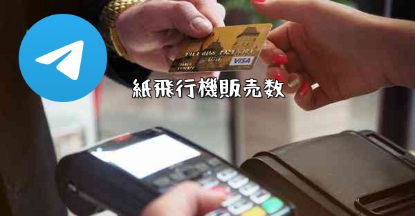 紙飛行機販売数