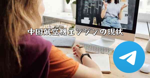 中国航空機エンジンの現状