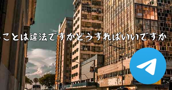 飛行機の登録に中国の携帯電話番号を使用することは違法ですかどうすればいいですか