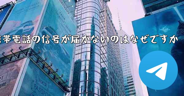 飛行機が来た後携帯電話の信号が届かないのはなぜですか