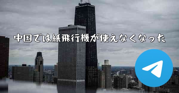 中国では紙飛行機が使えなくなった