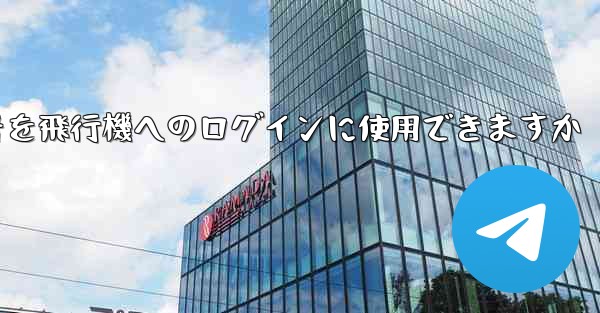中国の携帯電話番号を飛行機へのログインに使用できますか