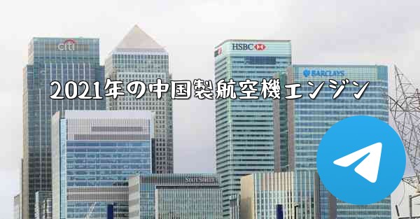 2021年の中国製航空機エンジン