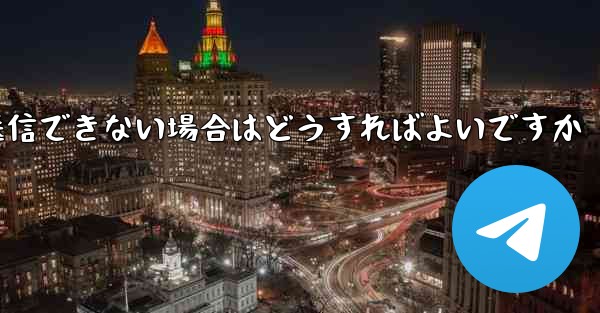 紙飛行機がメッセージを送信できない場合はどうすればよいですか