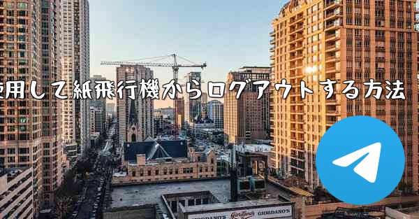 携帯電話番号を使用して紙飛行機からログアウトする方法