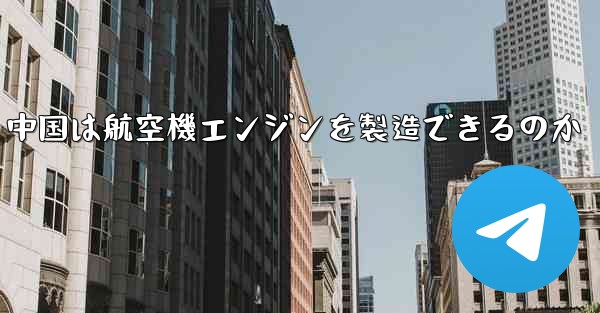 中国は航空機エンジンを製造できるのか