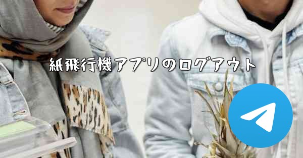紙飛行機アプリのログアウト