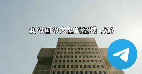 私の国の大型航空機 c919