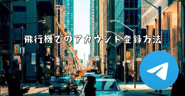 飛行機でのアカウント登録方法