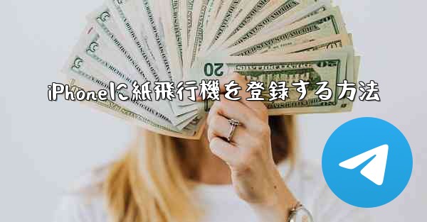 iPhoneに紙飛行機を登録する方法