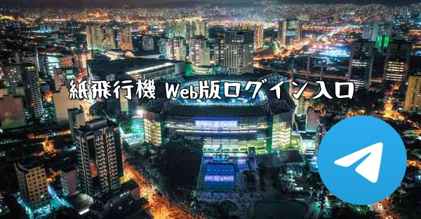 紙飛行機 Web版ログイン入口