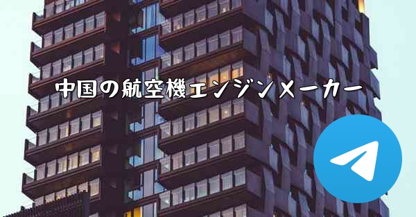 中国の航空機エンジンメーカー