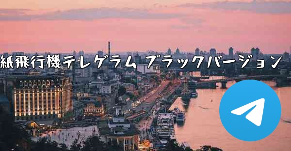 紙飛行機テレゲラム ブラックバージョン