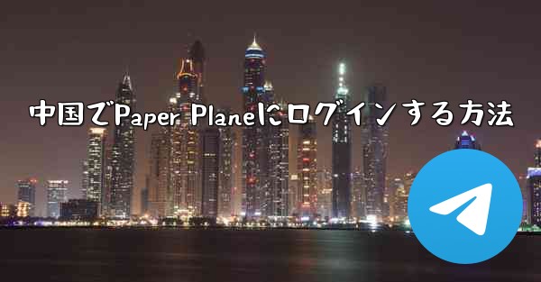 中国でPaper Planeにログインする方法
