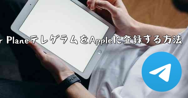 <b>Paper PlaneテレゲラムをAppleに登録する方法</b>