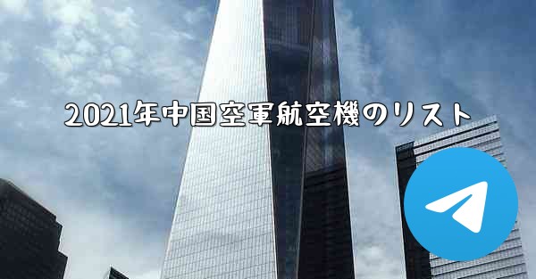 2021年中国空軍航空機のリスト