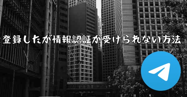 飛行機アカウントを登録したが情報認証が受けられない方法