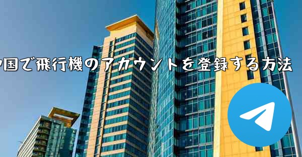 中国で飛行機のアカウントを登録する方法