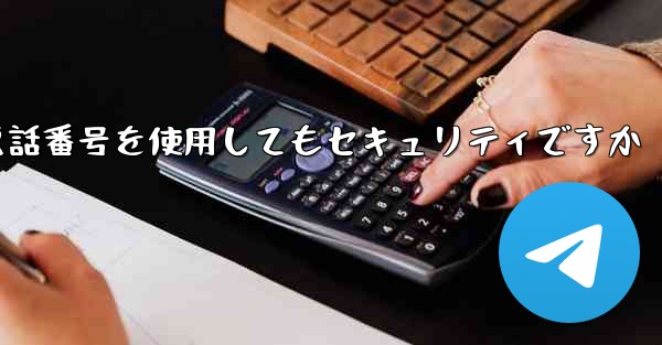 飛行機の登録に携帯電話番号を使用してもセキュリティですか