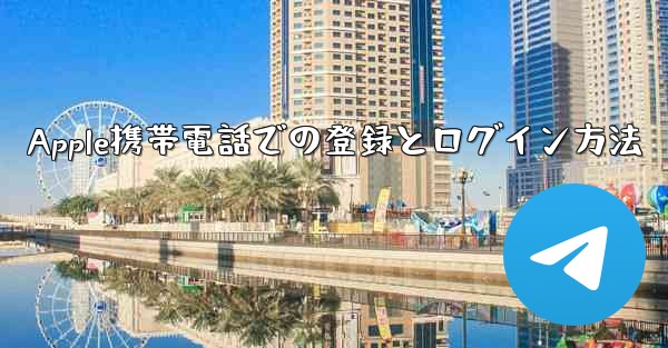 Apple携帯電話での登録とログイン方法