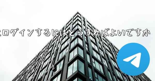 電話番号を紛失した場合Paper Plane にログインするにはどうすればよいですか