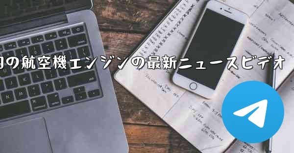<b>中国の航空機エンジンの最新ニュースビデオ</b>