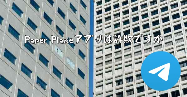 <b>Paper Planeアプリは詐欺ですか</b>