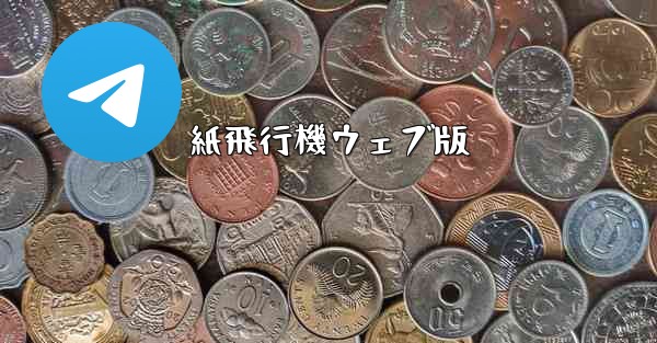 <b>紙飛行機ウェブ版</b>