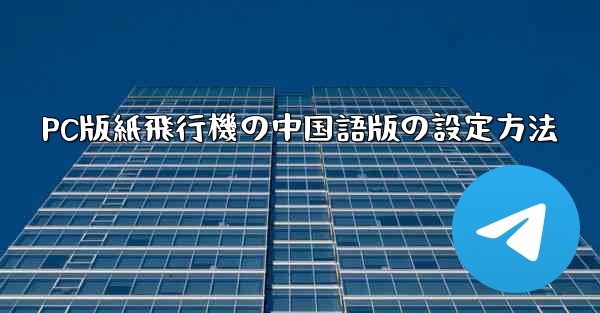PC版紙飛行機の中国語版の設定方法