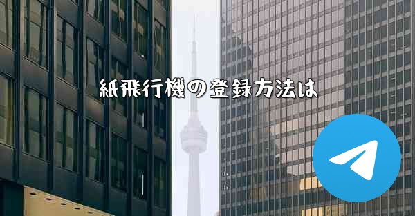 <b>紙飛行機の登録方法は</b>