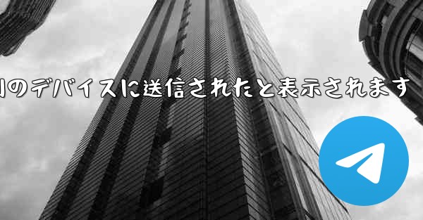 Paper Plane は SMS 認証コードを受信できず常に別のデバイスに送信されたと表示されます